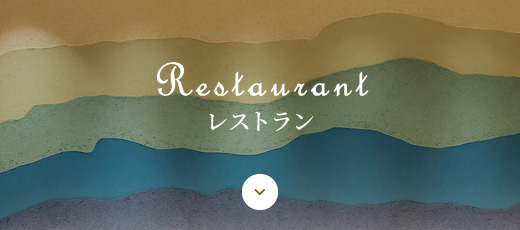 Restaurant レストラン