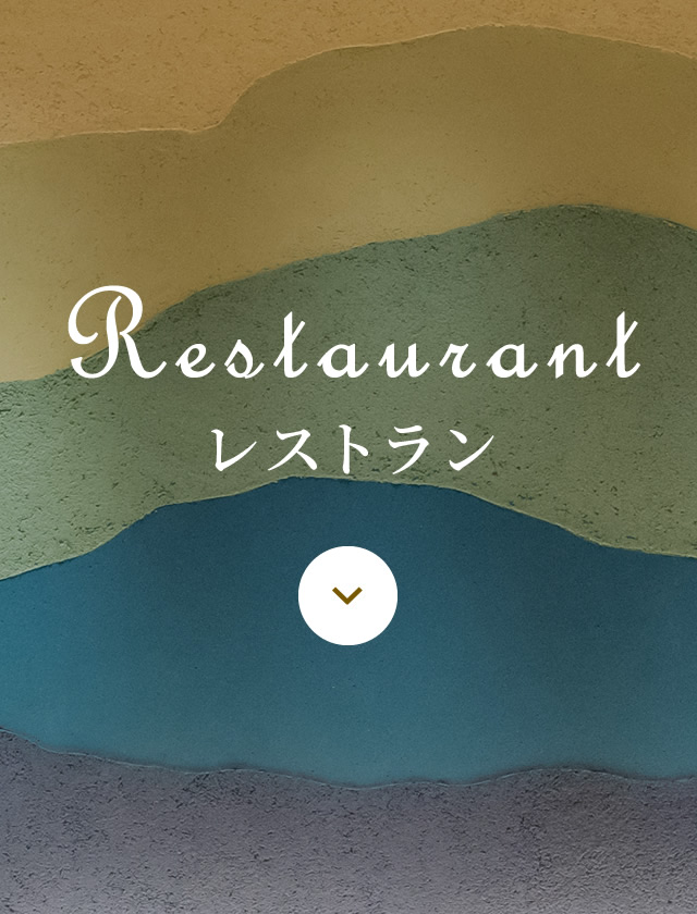 Restaurant レストラン