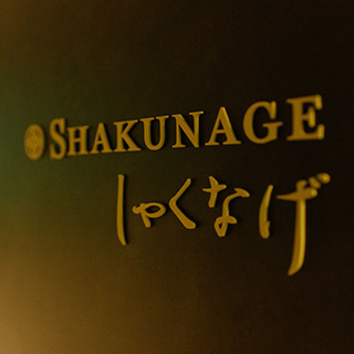 Shakunage しゃくなげ